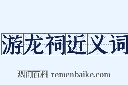 游龙祠近义词是什么意思的图片